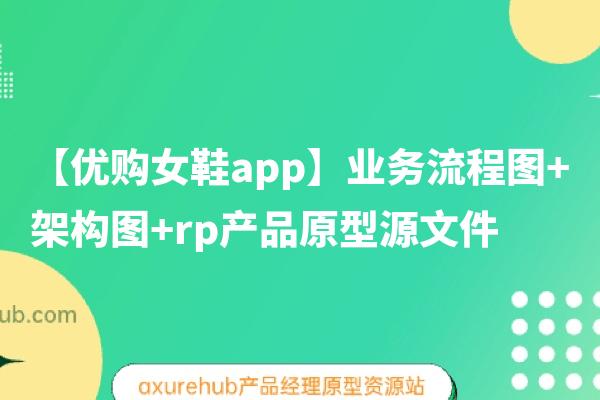 【优购女鞋app】业务流程图+架构图+rp产品原型源文件