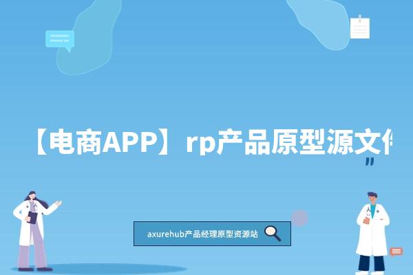 【电商APP】rp产品原型源文件