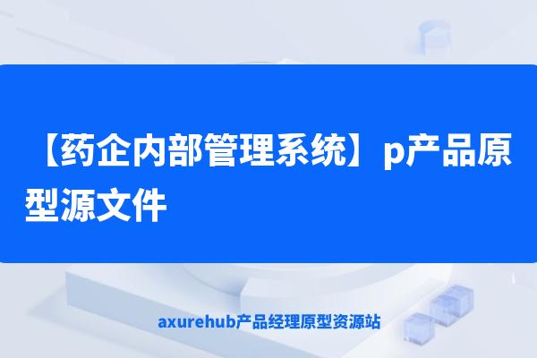 【药企内部管理系统】rp产品原型源文件