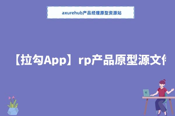 【拉勾App】rp产品原型源文件