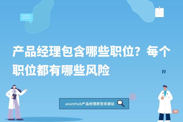 产品经理包含哪些职位？每个职位都有哪些风险