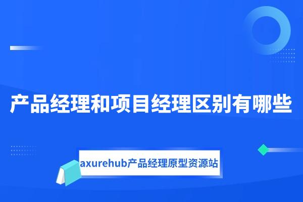 产品经理和项目经理区别有哪些