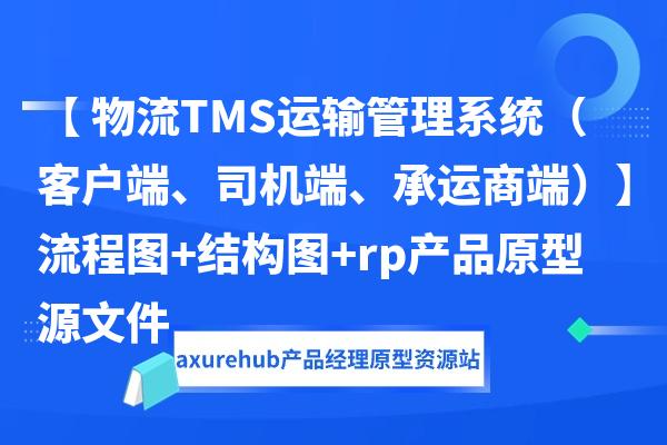 【 物流TMS运输管理系统（客户端、司机端、承运商端）】流程图+结构图+rp产品原型源文件