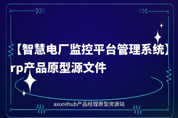 【智慧电厂监控平台管理系统】rp产品原型源文件