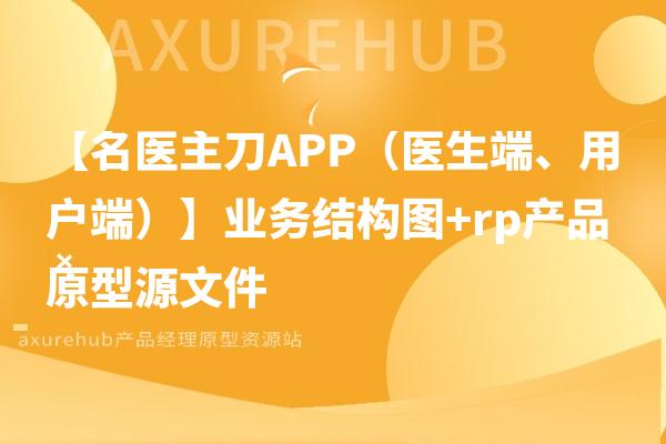 【名医主刀APP（医生端、用户端）】业务结构图+rp产品原型源文件