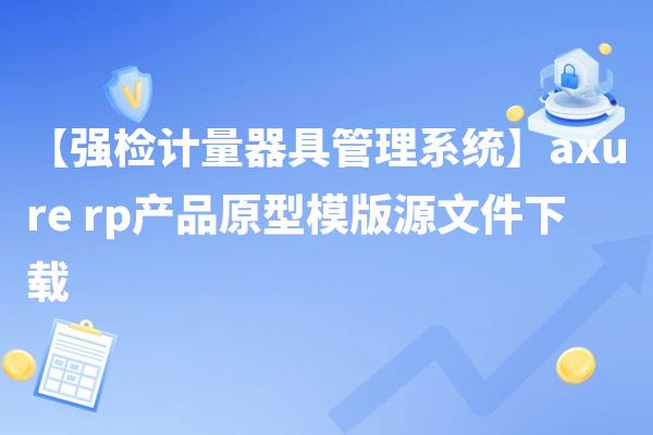 【强检计量器具管理系统】axure rp产品原型模版源文件下载