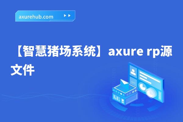 【智慧猪场系统】axure rp源文件