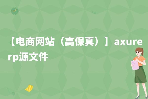 【电商网站（高保真）】axure rp源文件