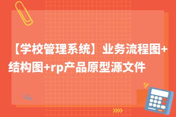 【学校管理系统】业务流程图+结构图+rp产品原型源文件