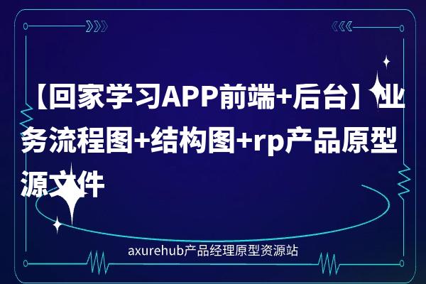 【回家学习APP前端+后台】业务流程图+结构图+rp产品原型源文件