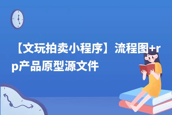 【文玩拍卖小程序】流程图+rp产品原型源文件