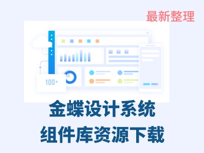 大厂金蝶设计系统组件库资源下载