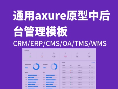 axure原型CRM/ERP/CMS/OA/TMS/WMS通用中后台管理信息系统方案系统rp模板