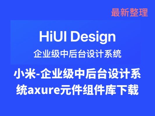 小米-企业级中后台设计系统资源axure元件组件库资源下载 HiUI Design