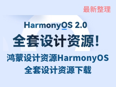 鸿蒙设计资源HarmonyOS 全套设计资源下载