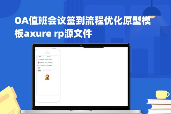 OA值班会议签到流程优化原型模板axure rp源文件