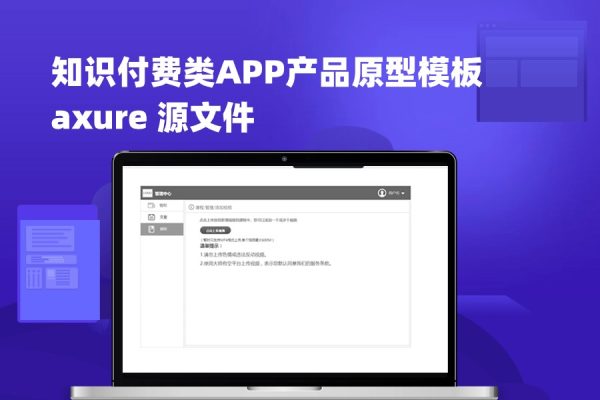 知识付费类APP产品原型模板 axure rp源文件下载