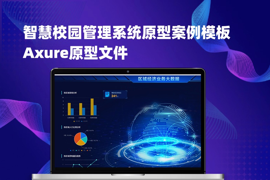 智慧校园管理系统原型案例模板Axure原型文件下载