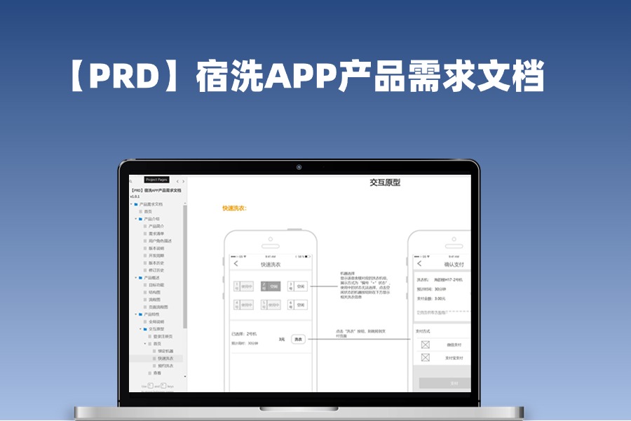 【PRD需求文档axure原型】宿洗APP产品需求文档