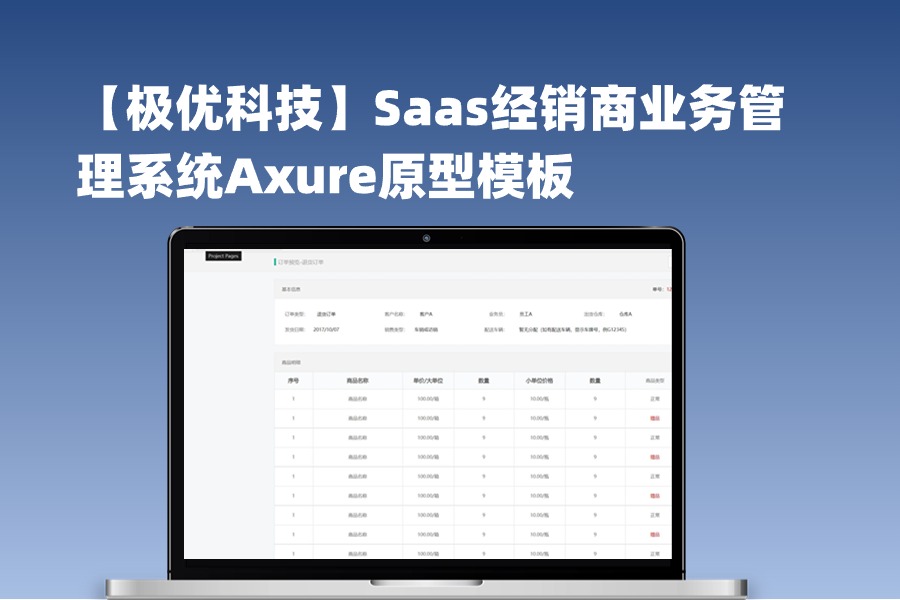 Saas经销商业务管理系统Axure原型模板