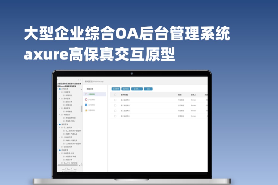 192页大型企业综合OA后台管理系统axure高保真交互原型下载