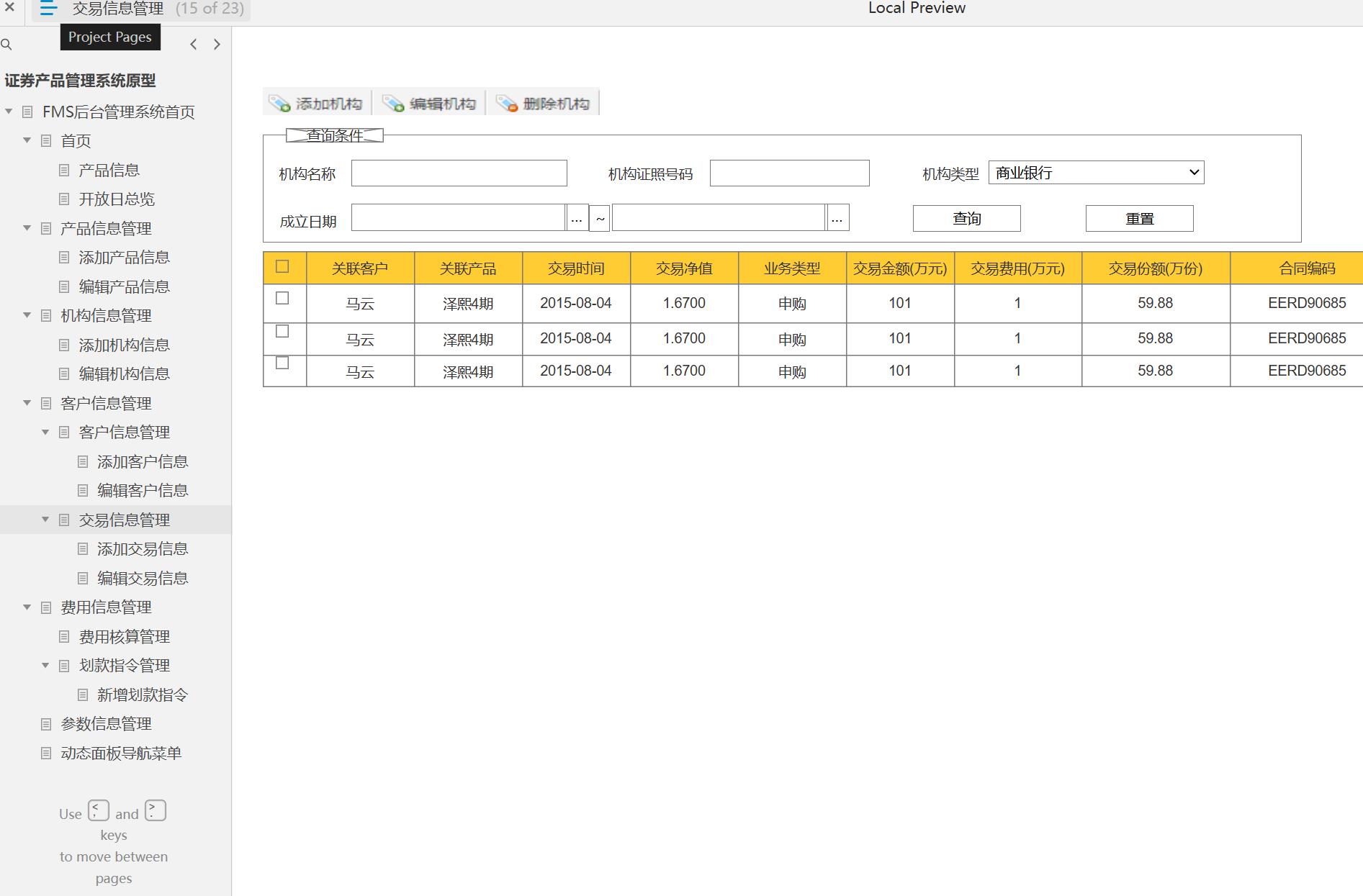 23页金融行业证券产品管理系统后台原型模板Axure RP源文件下载