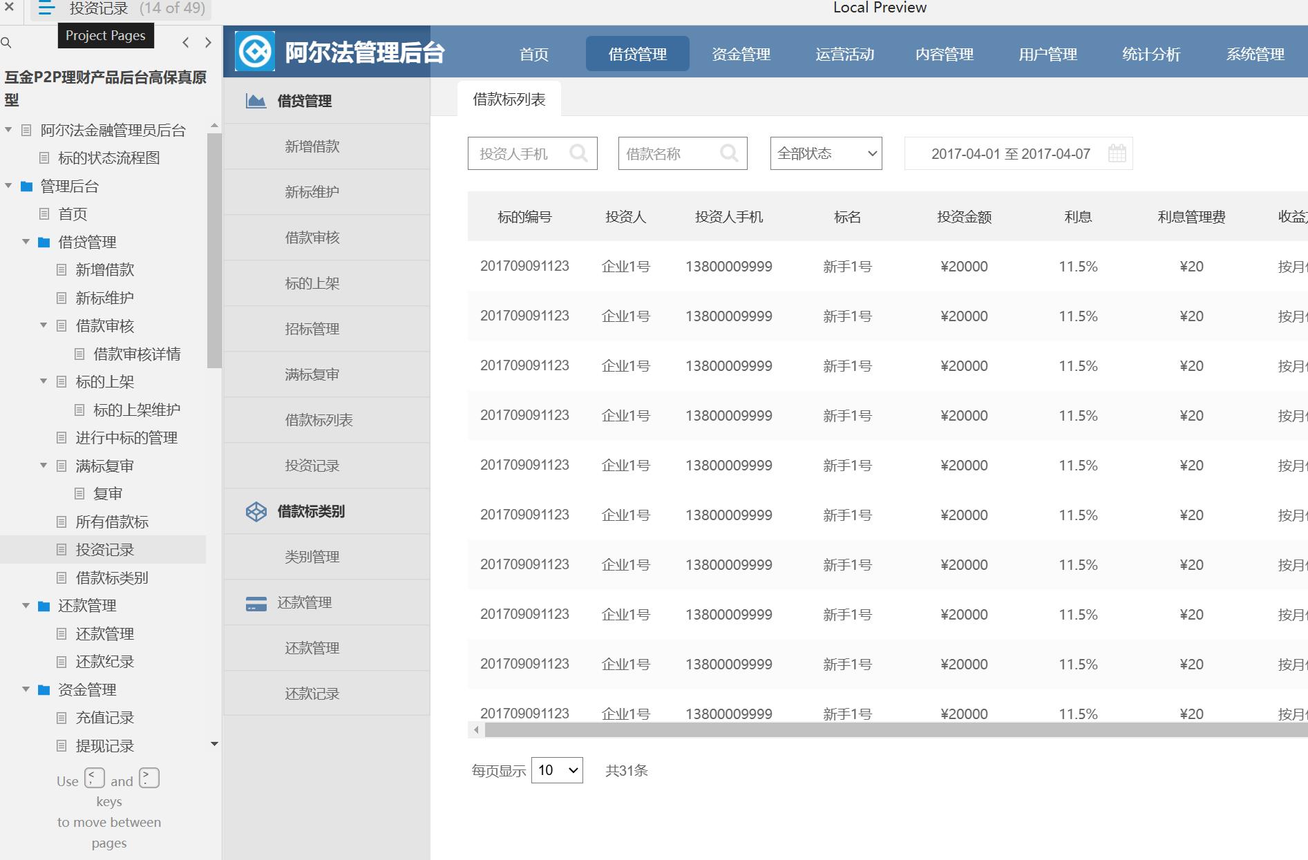 58页互联网金融P2P理财产品后台管理系统Axure原型模板