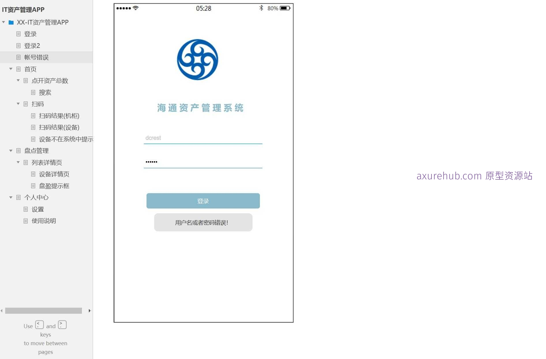 17页IT资产管理APP产品原型模板案例Axure RP源文件下载