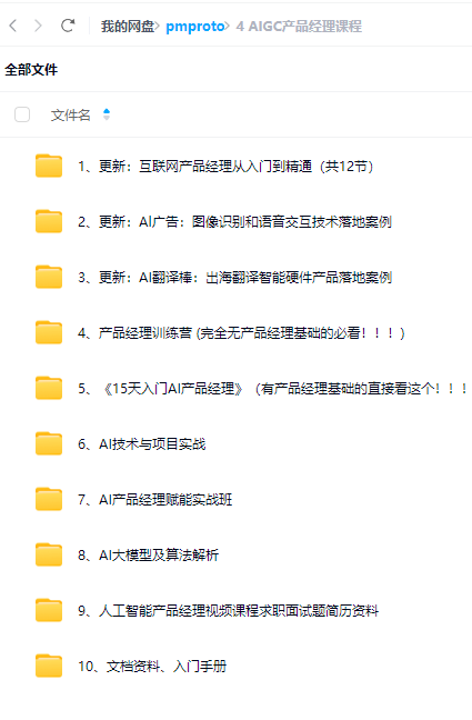 最全的学习资料-从0-1入门产品经理，Ai产品经理